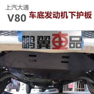 上汽大通V80发动机下护板挡板油底车底防护板G50底盘装甲改装挡板