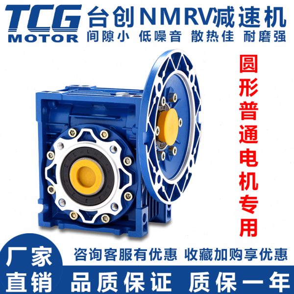 TCG台创减速器NMRV040 050 063 075 090 110 130蜗轮蜗杆RV减速机
