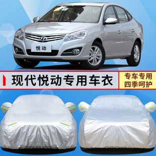 北京现代悦动专用汽车车衣车罩加厚2011 2009老款 11年 2010