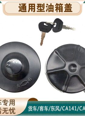 适配通用型货车客车东风EQ140解放CA141CA51带锁不带锁油箱盖原车