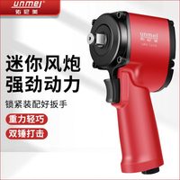 佑尼美迷你短軸風扳 大扭力1/2工業(yè)級氣動扳手輕型3/8小風炮裝配