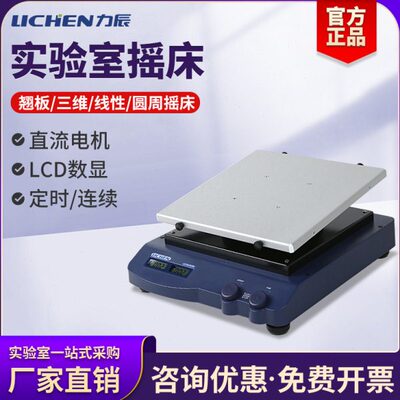 力辰实验室摇床圆周线性三维摇床振荡器数显可调回旋混匀仪混合器