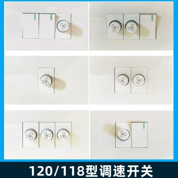 120/118型调速开关220V旋钮无极电风扇吊扇风机排风扇调节器面板