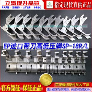 右 左中薄料平车刀傍压脚刀压脚 18R EP进口止口带刀高低压脚SP