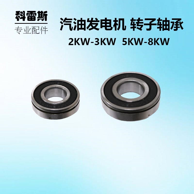 柴油汽油发电机2KW3千瓦6.5KW8KW电机转子620M2RS/6204RS转子轴承