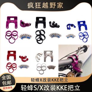 虬龙轻蜂S/X改装KKE把立手把龙头支架把套立把7075铝合金材质套件