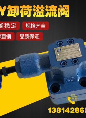 卸荷溢流阀HY-Ha10B HY-Hb10 HY-Hc10B HY-Hd10 HY-Ha20 HY-Hb20B