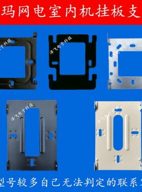 威玛网电WM-780 II PKS室内机D/G/K/L/F可视对讲门铃挂板支架底座