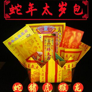 2025太岁包锦囊属蛇属猪属虎属猴属龙本命年吴遂星君蛇年拜包疏文