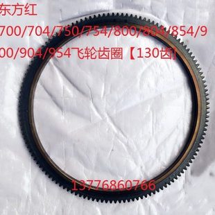 854 130齿 750 954飞轮齿圈 904 900 804 800 754 704 东方红700