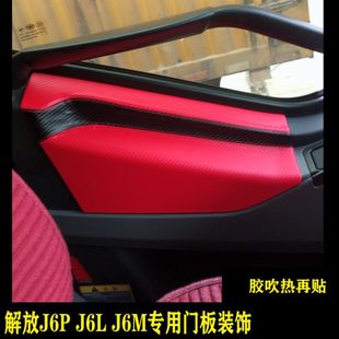 木纹门板装 解放J6P 钢化塑料内饰面板套件改装 J6M 饰防踢垫 J6L