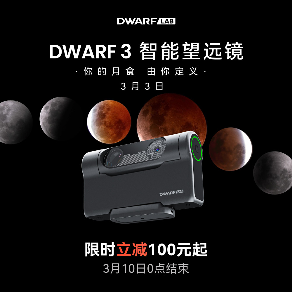 DWARFLAB DWARF 3智能天文望远镜赤道仪模式深空银河日月观鸟摄影