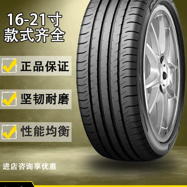邓禄普轮胎205 215 225 235 245 255/45 50 55/R16 17 18 19原装
