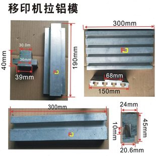 移印机配件专用 穿梭头穿梭面板 小机中机胶头横梁拉铝件拉铝材料