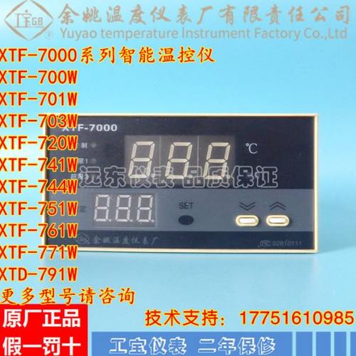 余姚工宝仪表XTF-7000 701W 720W 741W 751W 761W 703W温度控制器