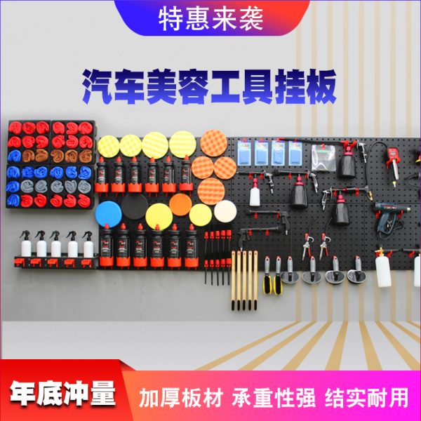 汽车美容工具挂板架洗车毛刷子小喷壶盘毛巾挂架挂钩洞洞板置物架