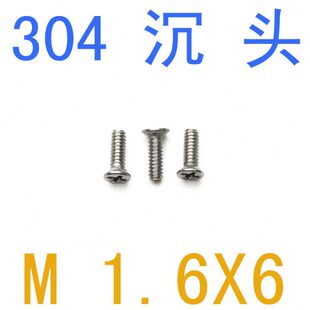 m1.2螺钉m1.4 不锈钢304沉头螺丝M1.6 通讯螺丝M1.6x6 千 m2.5