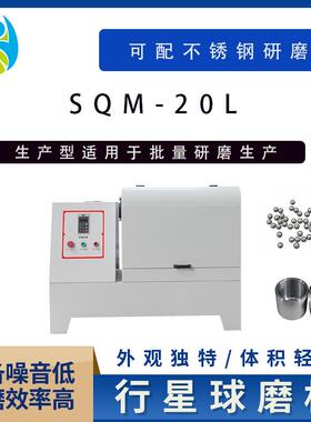 实验室SQM-20L超细粉末研磨球磨机精细研磨球磨机可干磨湿磨