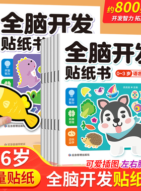 【下单立减50元！！】贴纸书3-6岁左右脑开发儿童专注力训练游戏h