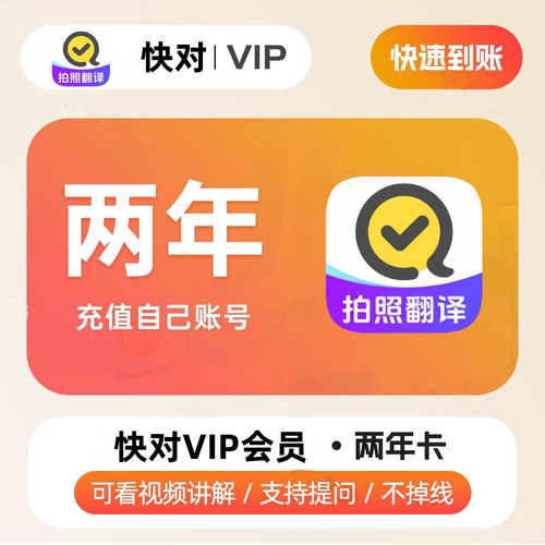 快对VIP会员年卡充值中小学生搜题目视频讲解问答直充到您自己号