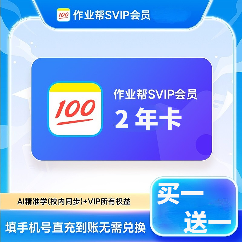 作业帮SVIP会员2年卡中小学年卡搜题小初高视频讲解 问答直充秒到图片