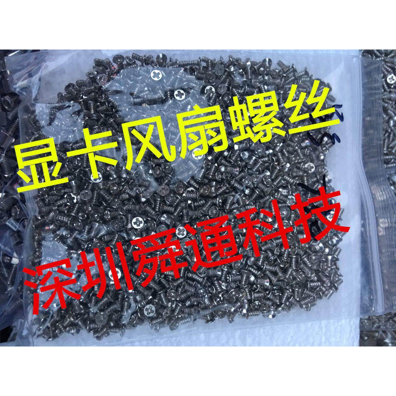 影驰1063显卡风扇自攻螺丝 螺钉 固定风扇小螺丝 一包2000个40元