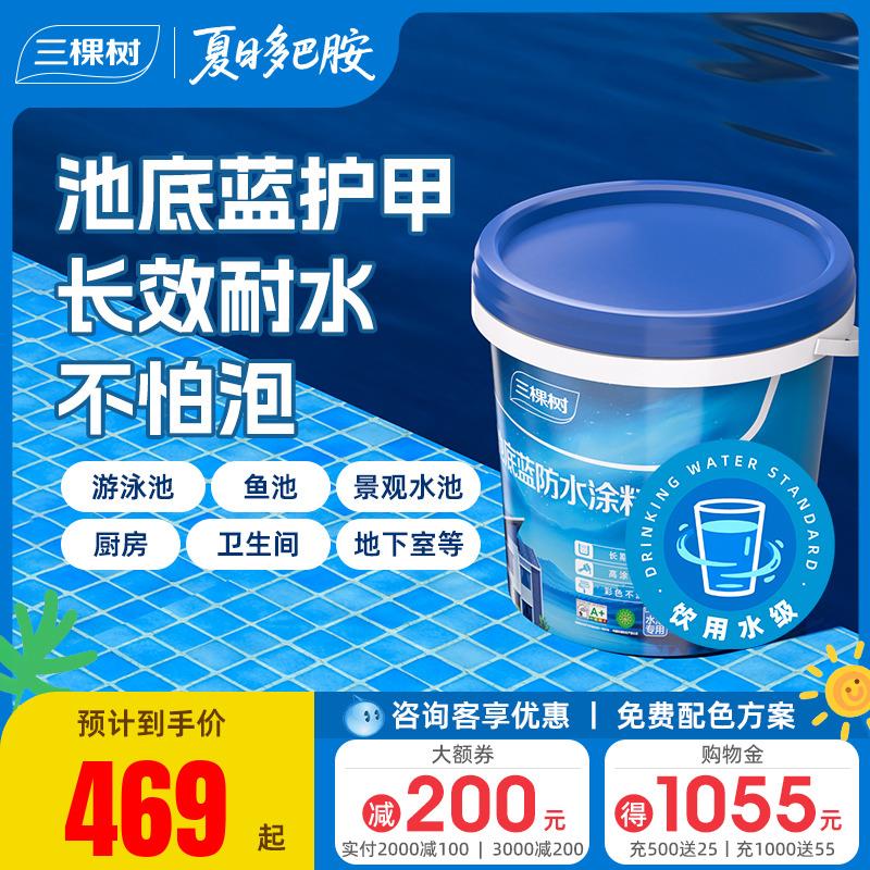 三棵树防水涂料材料鱼池泳池室内化妆室墙面地面防水胶补漏防漏