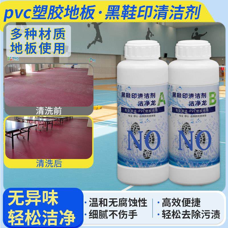 洁净龙黑鞋印清洗剂乒乓羽毛球运动地板贴 pvc防静电地板清洁剂液,洗护清洁剂/卫生巾/纸/香薰,地面清洁剂,淘宝优惠券,粉丝福利购,淘宝优惠卷