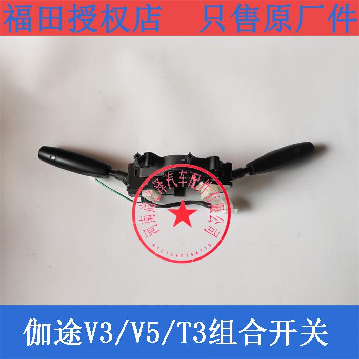 福田风景V3 V5伽途T3 汽车配件组合开关 大灯开关 雨刷雨刮器开关
