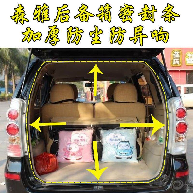 一汽森雅M80/S80后备箱密封条后背门防水防尘胶条尾门行李箱皮条