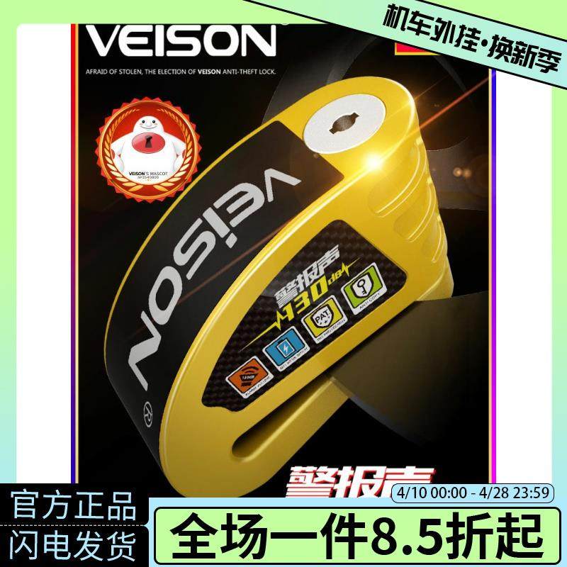 VEISON 威臣可控报警防水碟刹锁摩托车防盗锁电动车锁DX19-N山地