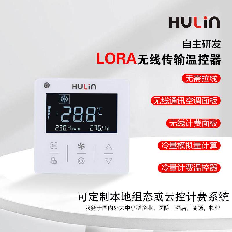 水机风盘中央空调面板LORA温控器集中控制分户计费空调智能化改造
