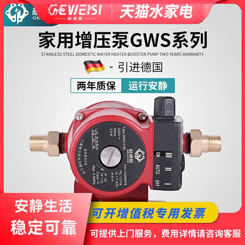 格威斯GWS15-90增压泵家用全自动热水器自来水低噪小型加压水泵