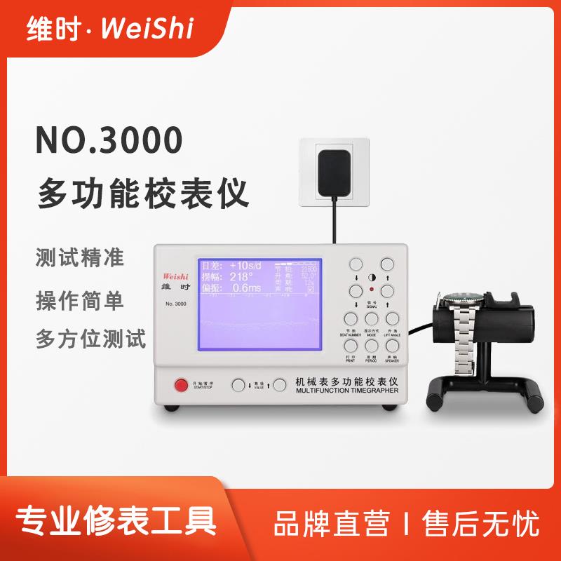 厂家直销机械表校表仪维时3000测表仪校准仪打线机打表机日差测量