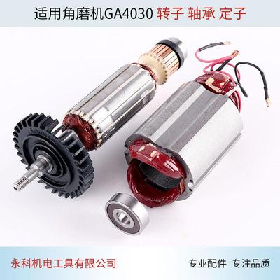 适用牧田GA4030角磨机转子4030 4031定子线圈磨光机装机级配件