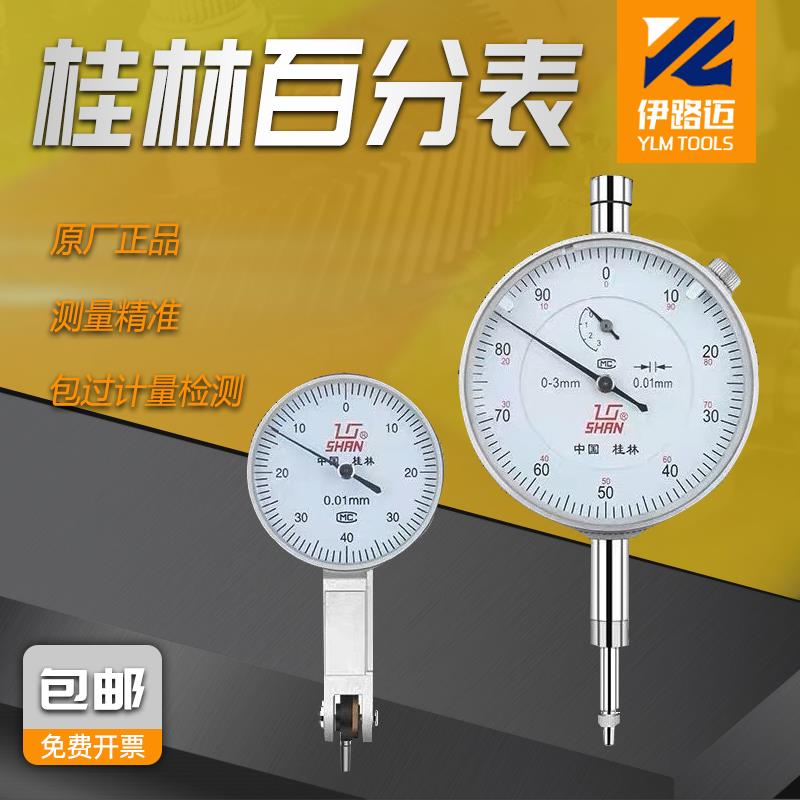 桂林桂量百分表0-10 0-5 0-3 精度0.01mm机械百分表千分表0-1
