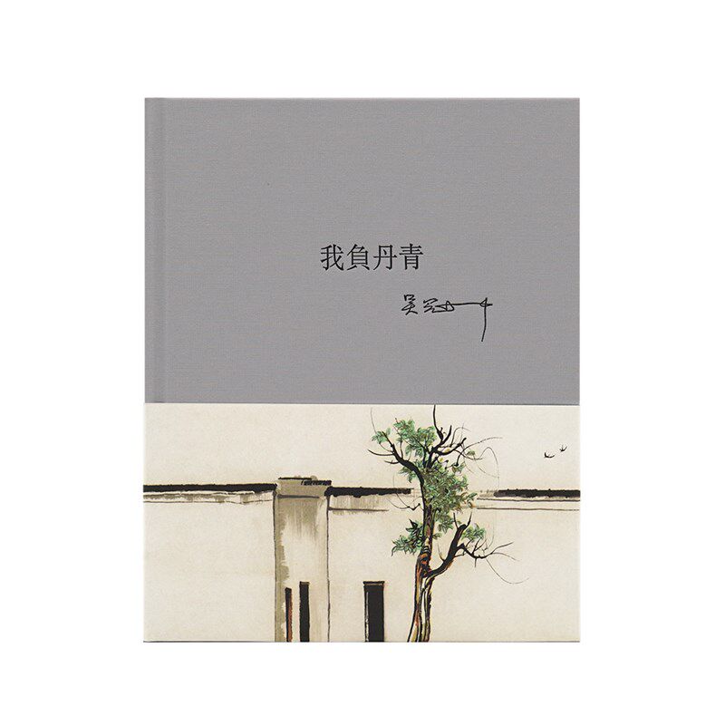 我负丹青 吴冠中插画日记本 创笔记本/记事本