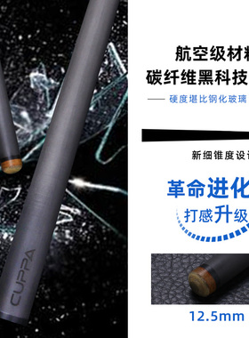 CUPPA阿修罗碳纤维黑科技台球杆大头中式黑八小头美式九球桌球杆