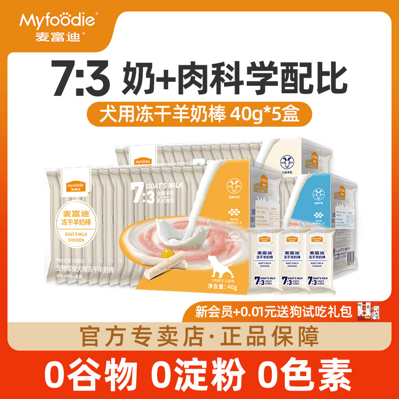 麦富迪狗零食冻干羊奶棒幼犬磨牙棒狗肉粒包罐头小型幼犬用品5盒