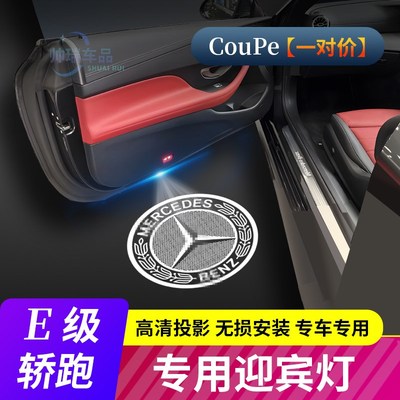 适用于奔驰E级Coupe轿跑酷派迎宾灯E200 E260投影氛围灯改装饰品