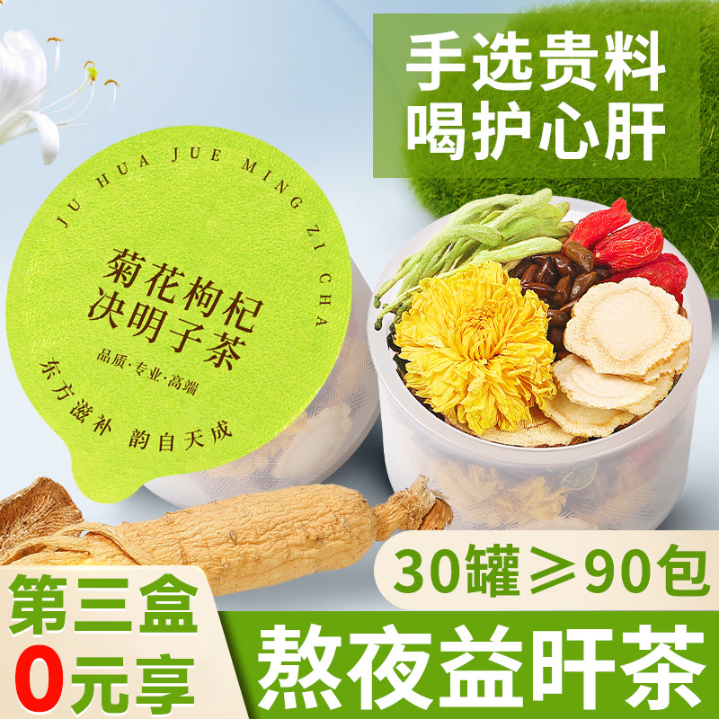 菊花枸杞决明子茶金银花牛蒡根清去火正品养益肝茶熬夜养生茶盒装