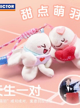 VICTOR威克多胜利羽毛球挂件情侣甜点萌羽黄雅琼刘雨辰PG6036