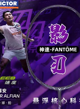 VICTOR威克多胜利羽毛球拍神速影刃ARS-FANTOME超轻全碳素速度拍