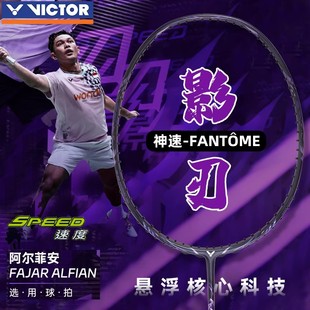 VICTOR威克多胜利羽毛球拍神速影刃ARS-FANTOME超轻全碳素速度拍