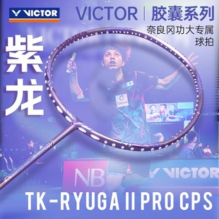 VICTOR威克多胜利胶囊系列龙二pro新色TK-RYUGA II PRO CPS