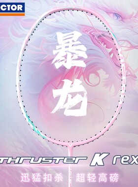 VICTOR威克多羽毛球拍TK暴龙轻量高磅初学者训练单拍TK-T.rex