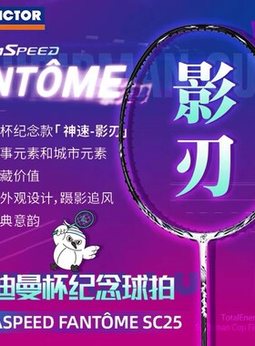 VICTOR威克多胜利2025年苏迪曼杯影刃限定新色ARS-FANTOME SC25