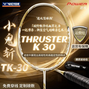 VICTOR威克多/胜利TK-30白金小鬼斩羽毛球拍专业碳纤维进攻型单拍