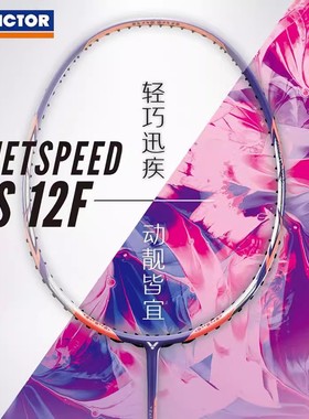 威克多VICTOR胜利羽毛球拍碳纤维速度型大樱花刀西瓜刀鲨鱼刀JS12