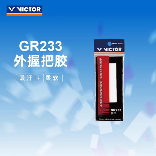 VICTOR威克多胜利羽毛球拍握把胶233网球吸汗止滑单条手胶正品